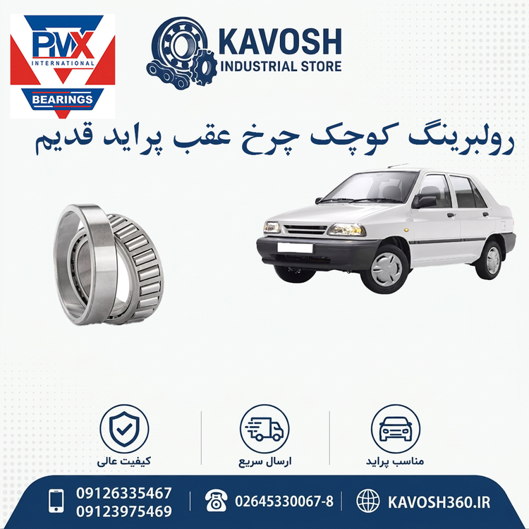 رولبرینگ کوچک چرخ عقب پراید قدیم برند PMX