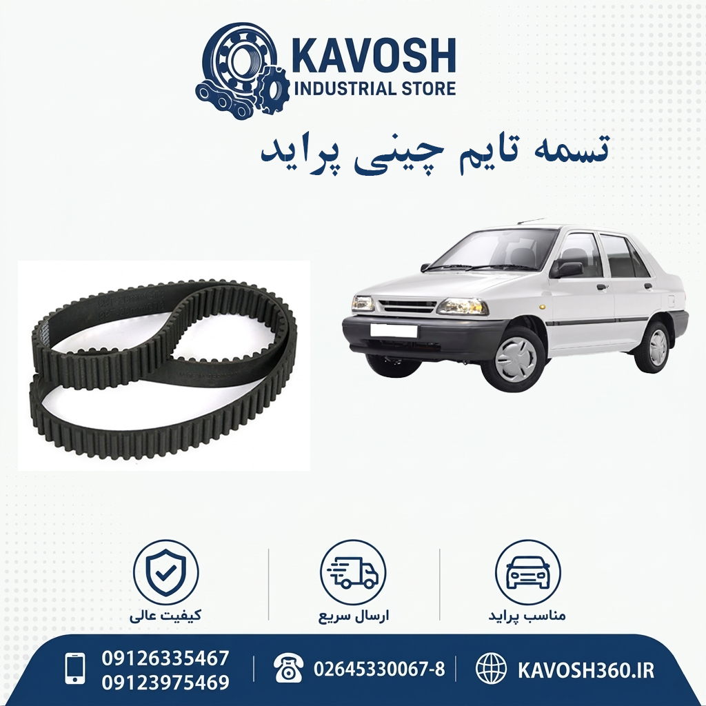 تسمه تایم پراید برند چینی
