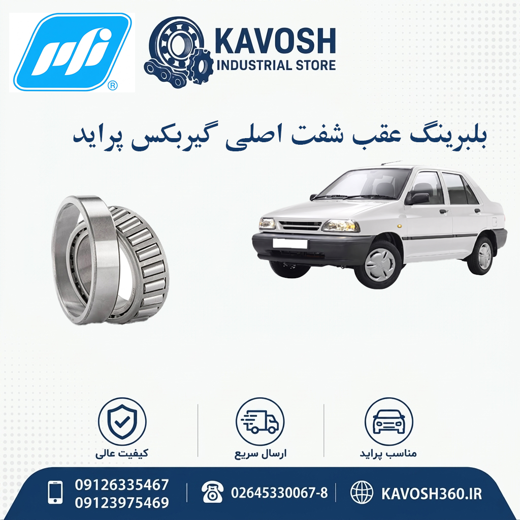 بلبرینگ عقب شفت اصلی گیربکس پراید برند PFI