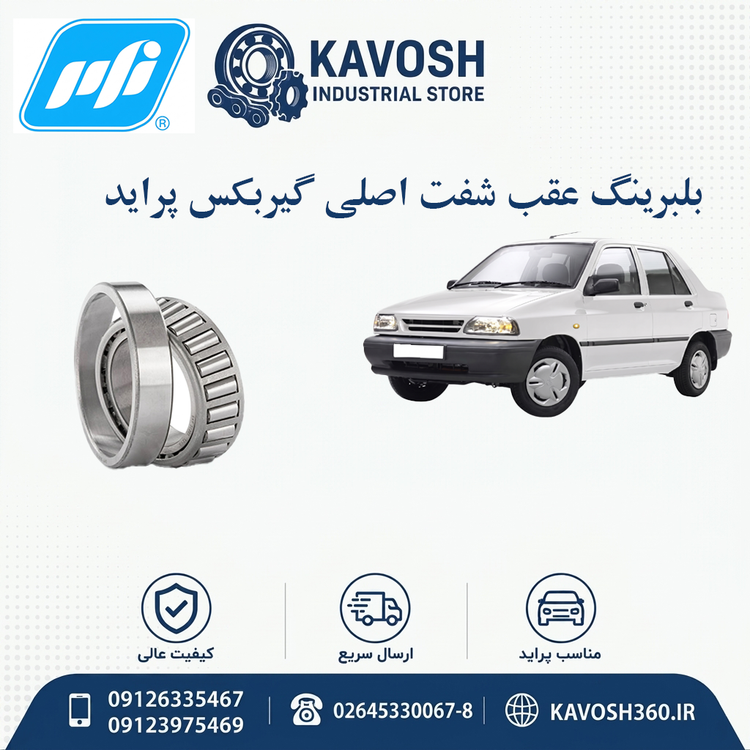 بلبرینگ عقب شفت اصلی گیربکس پراید برند PFI