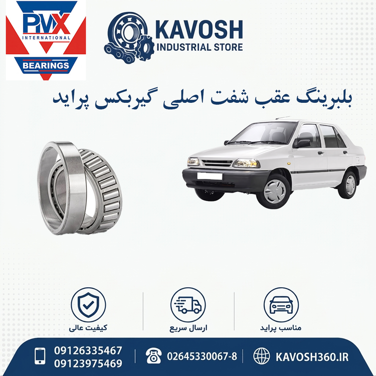 بلبرینگ عقب شفت اصلی گیربکس پراید برند PMX