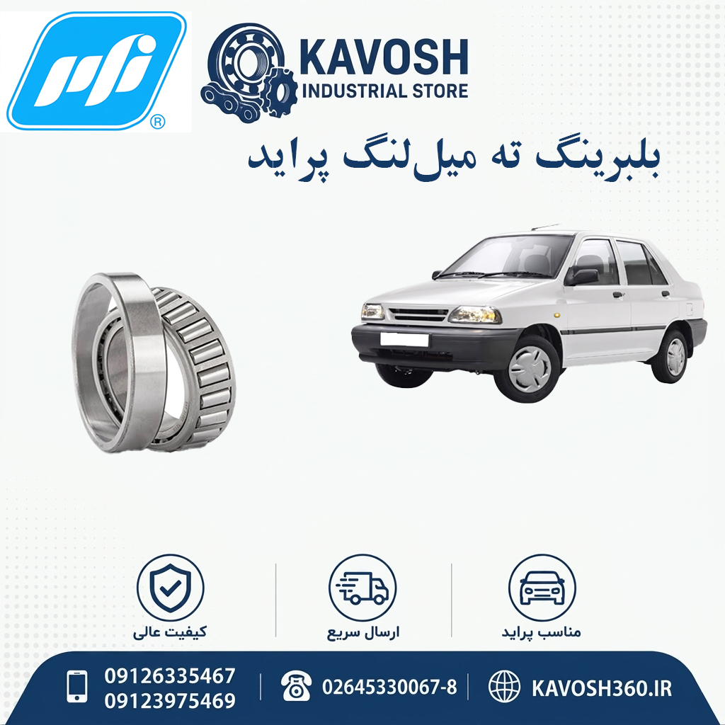 بلبرینگ ته میل‌لنگ پراید برند PFI