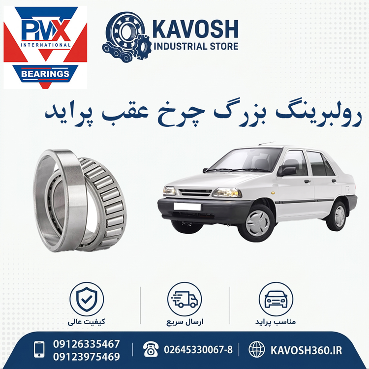 رولبرینگ بزرگ چرخ عقب پراید برند PMX