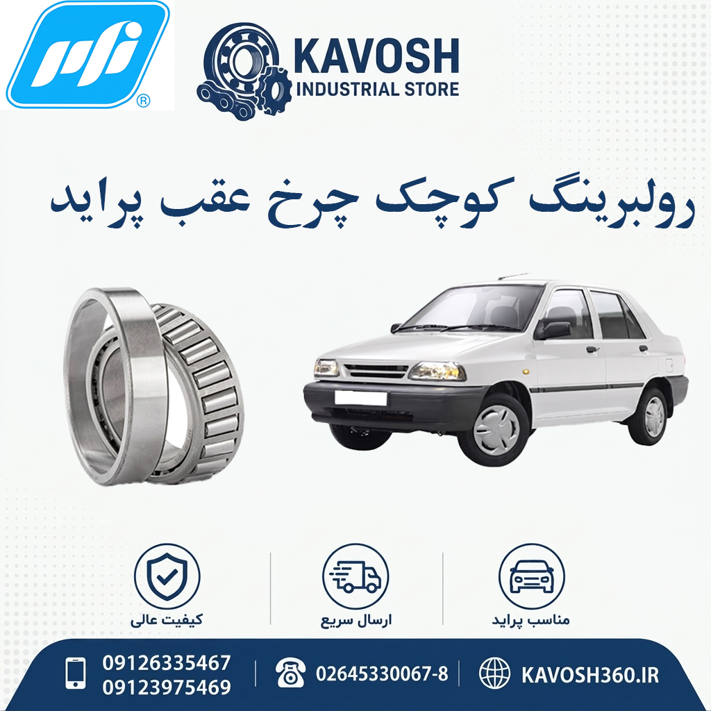 رولبرینگ کوچک چرخ عقب پراید جدید برند PFI