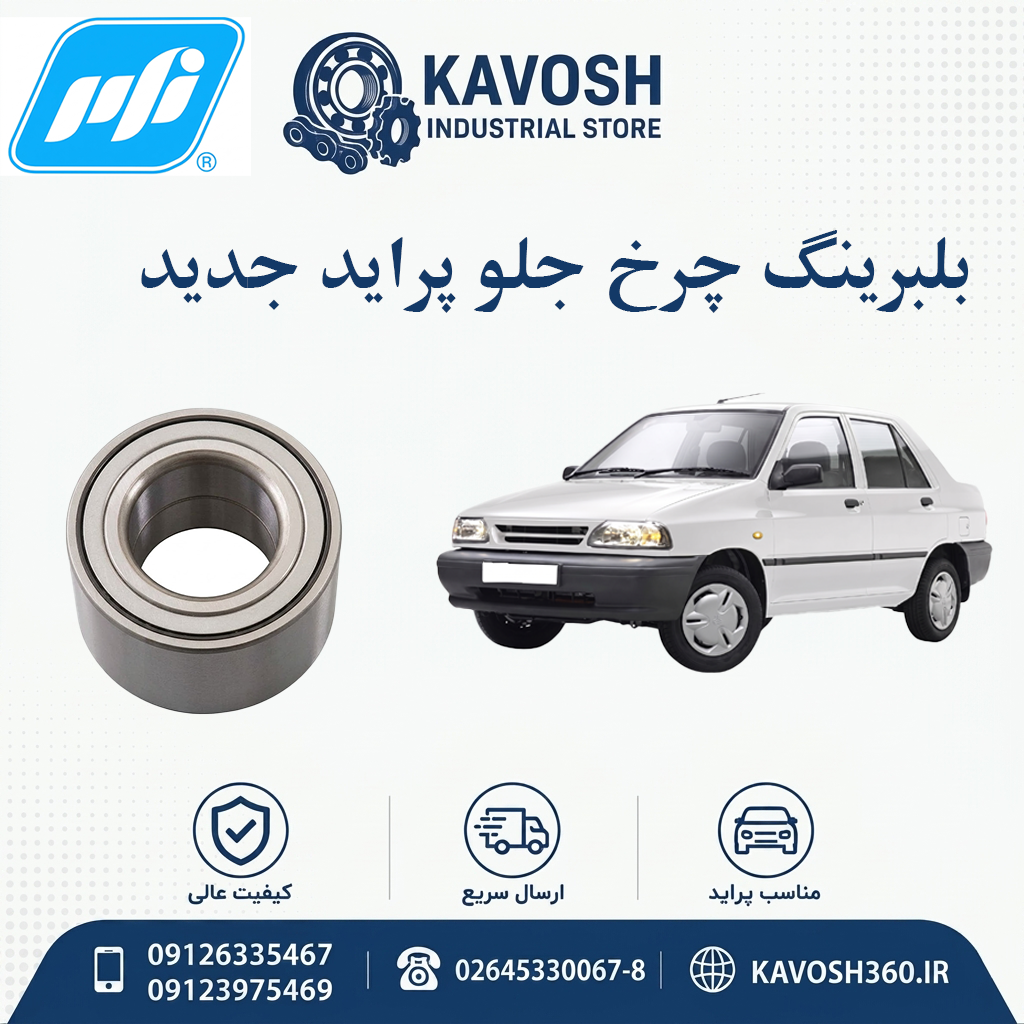 بلبرینگ چرخ جلو پراید جدید برند PFI
