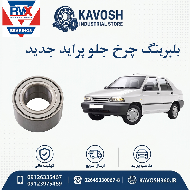 بلبرینگ چرخ جلو پراید جدید برند PMX