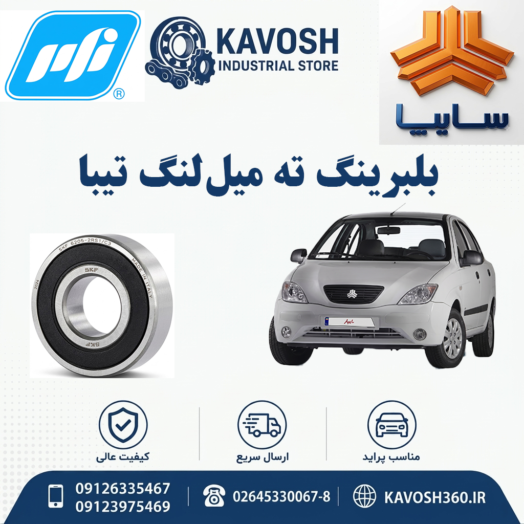 بلبرینگ ته میل‌لنگ تیبا برند PFI