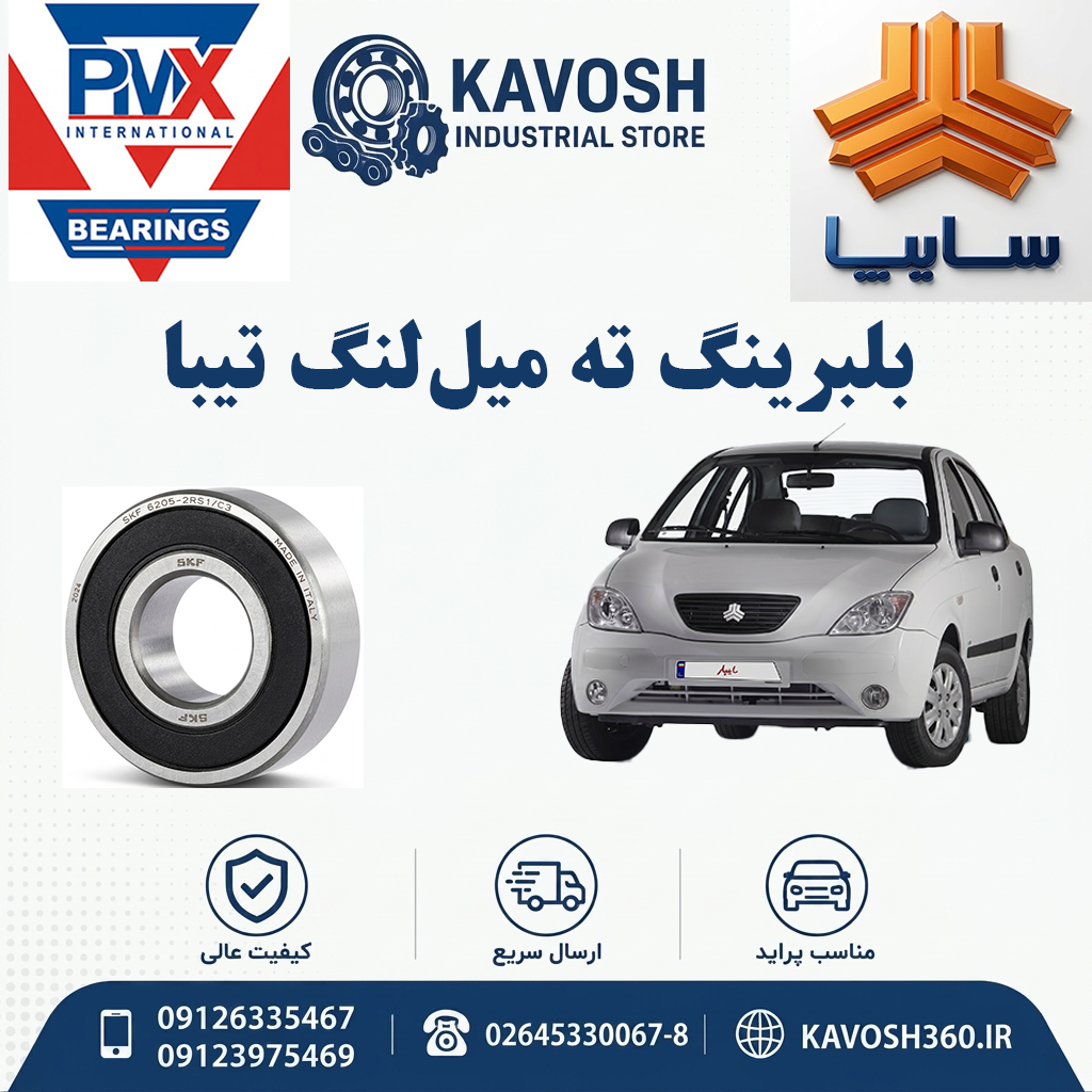 بلبرینگ ته میل‌لنگ تیبا برند PMX