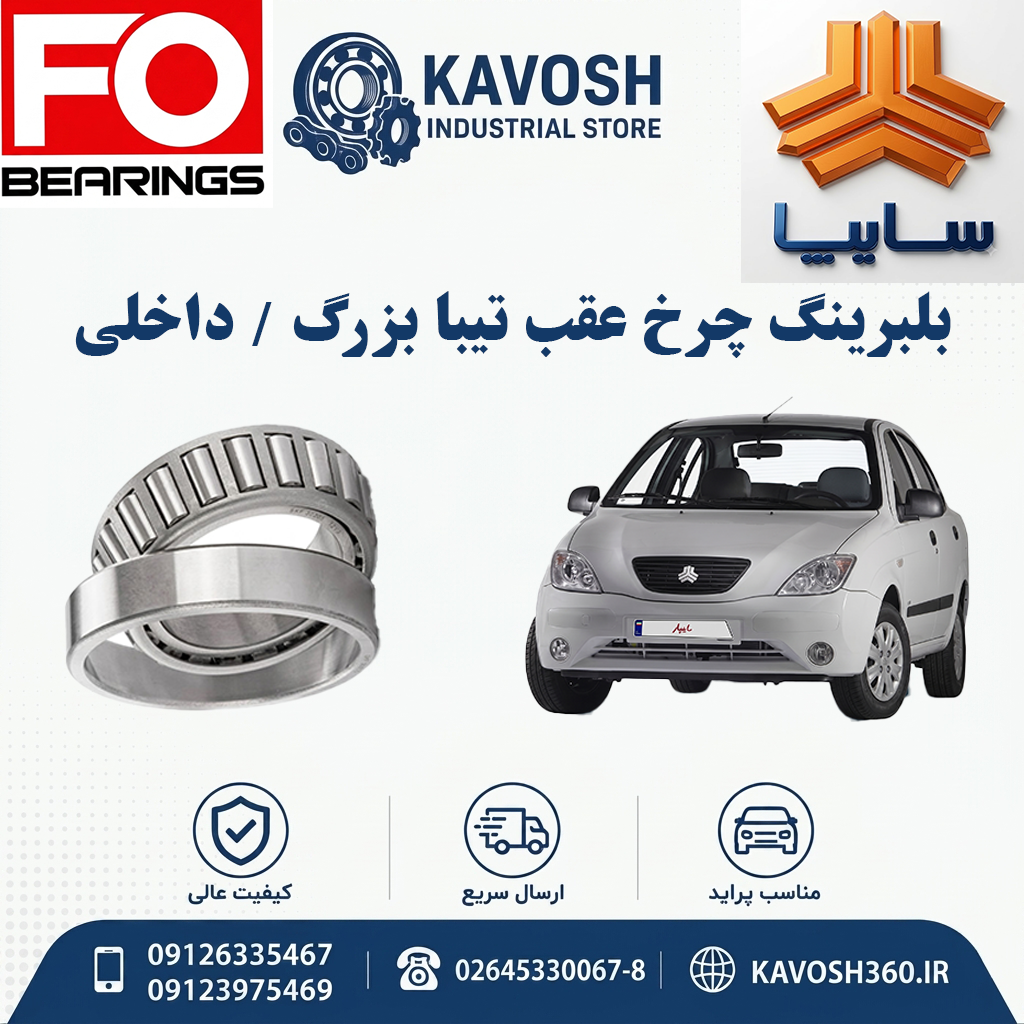 بلبرینگ چرخ عقب تیبا بزرگ - داخلی