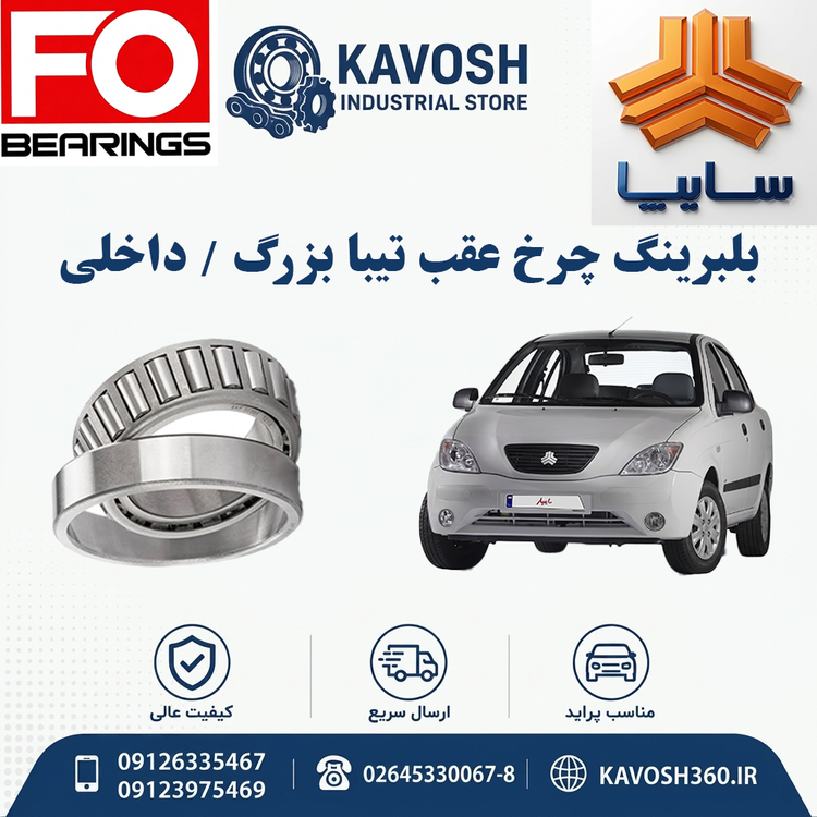 بلبرینگ چرخ عقب تیبا بزرگ - داخلی