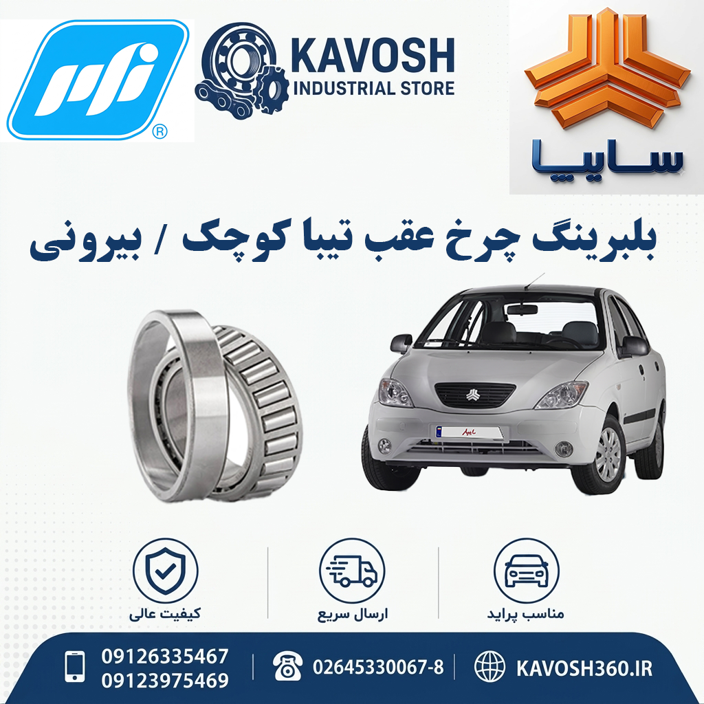 بلبرینگ چرخ عقب تیبا کوچک - بیرونی برند PMX