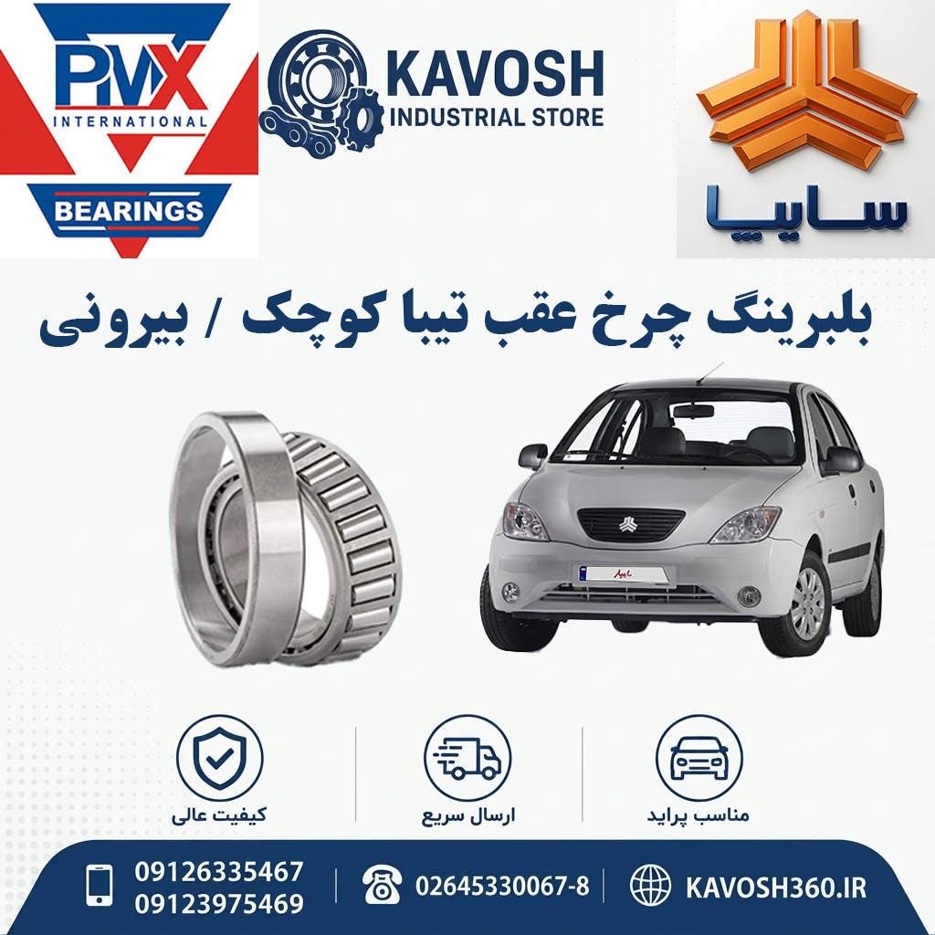 بلبرینگ چرخ عقب تیبا کوچک - بیرونی برند PMX