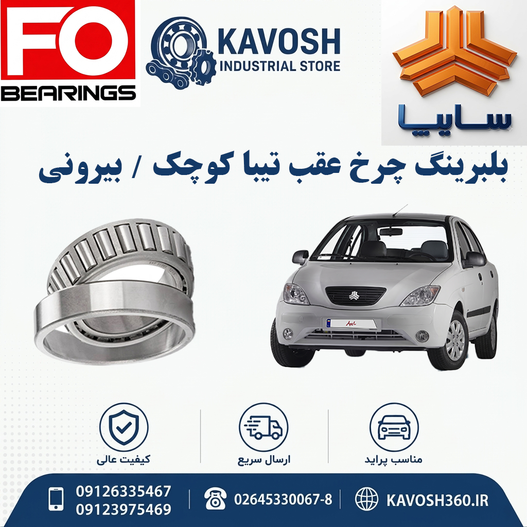 بلبرینگ چرخ عقب تیبا کوچک - بیرونی