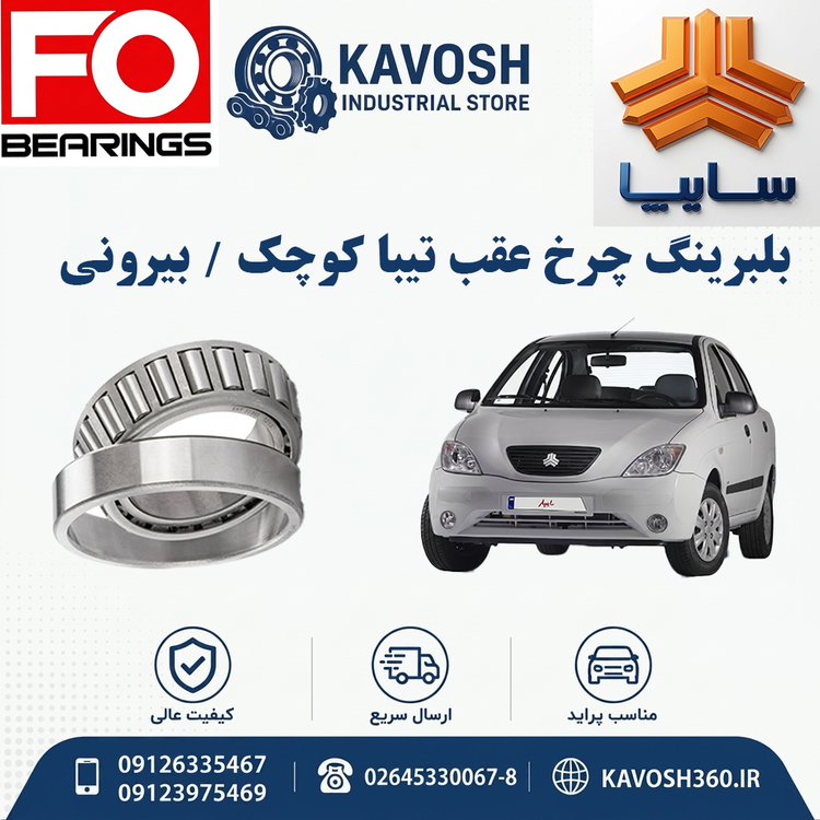بلبرینگ چرخ عقب تیبا کوچک - بیرونی