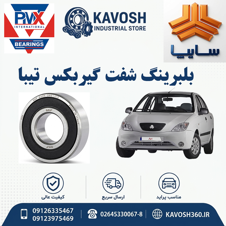 بلبرینگ شفت گیربکس تیبا برند PMX