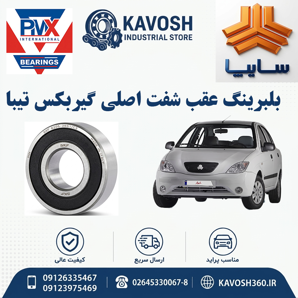 بلبرینگ عقب شفت اصلی گیربکس تیبا برند PMX