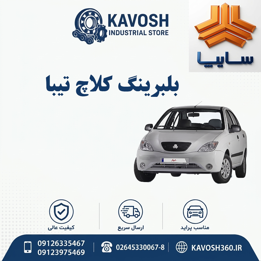 بلبرینگ کلاچ تیبا