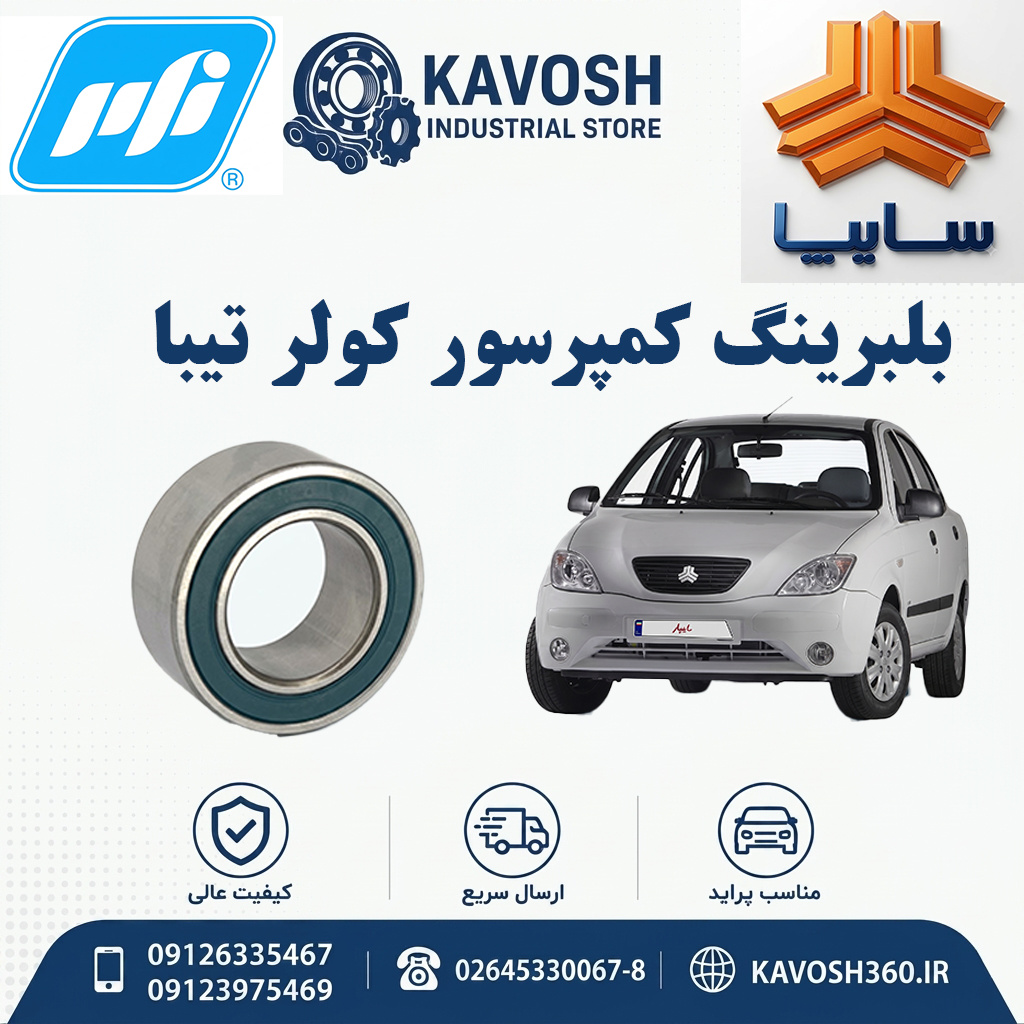 بلبرینگ کمپرسور کولر تیبا برند PFI