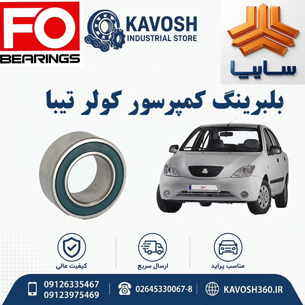 بلبرینگ کمپرسور کولر تیبا برند PMX