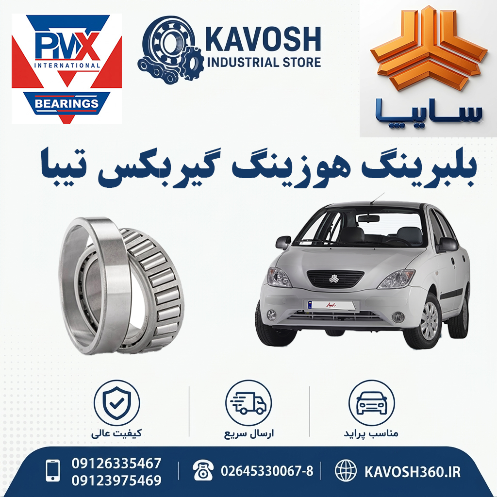 بلبرینگ هوزینگ گیربکس تیبا برند PMX