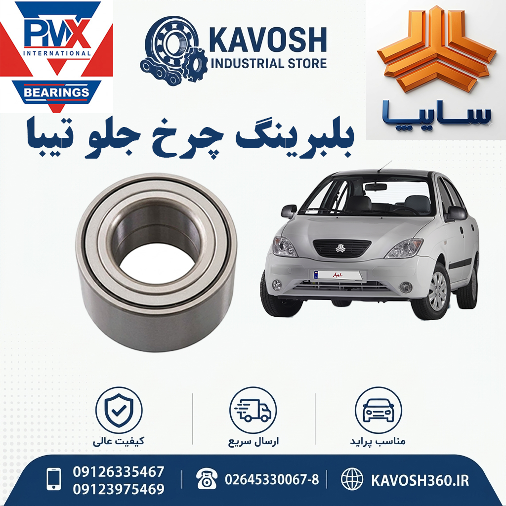 بلبرینگ چرخ جلو تیبا برند PMX