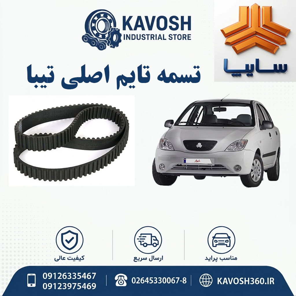تسمه تایم اصلی تیبا