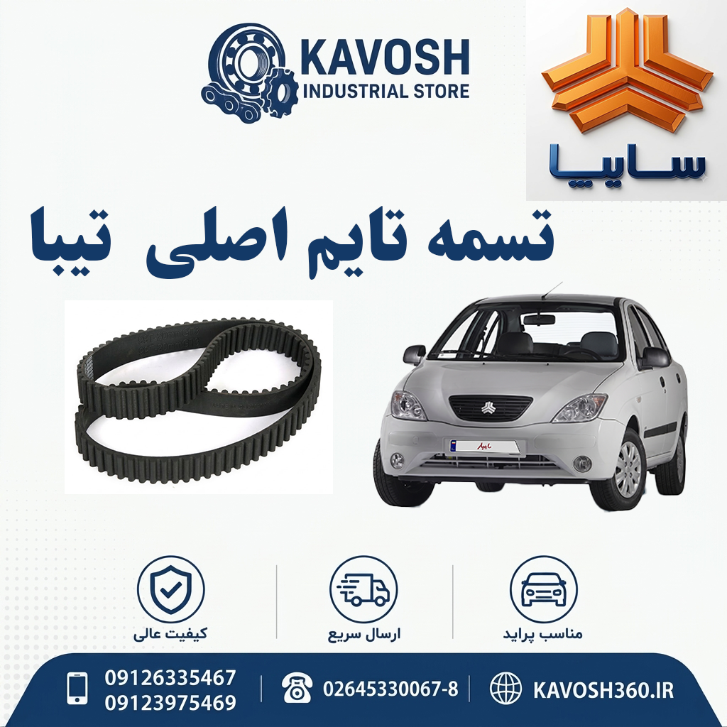 تسمه تایم تیبا اصلی