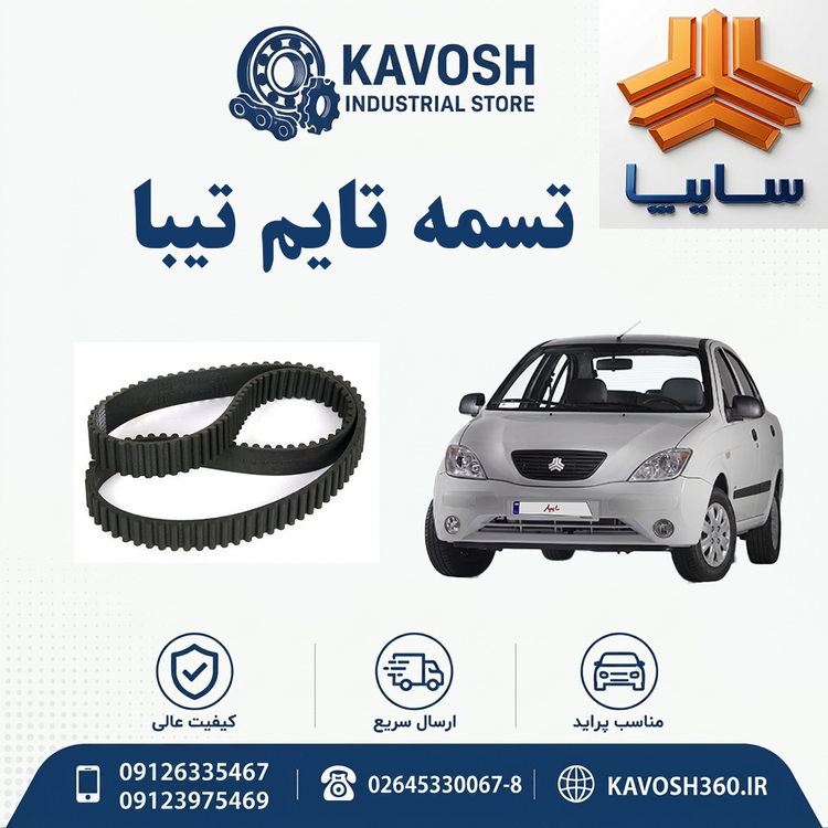 تسمه تایم تیبا