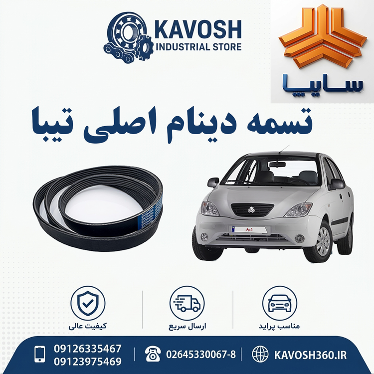 تسمه دینام اصلی تیبا