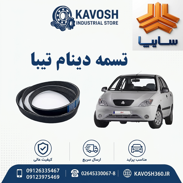 تسمه دینام تیبا