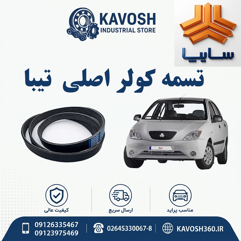 تسمه کولر اصلی تیبا