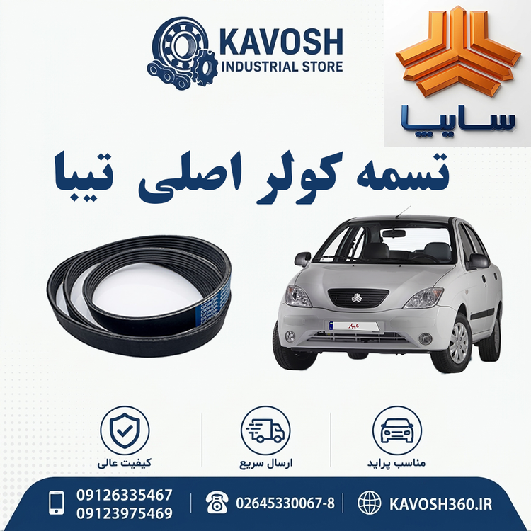 تسمه کولر اصلی تیبا