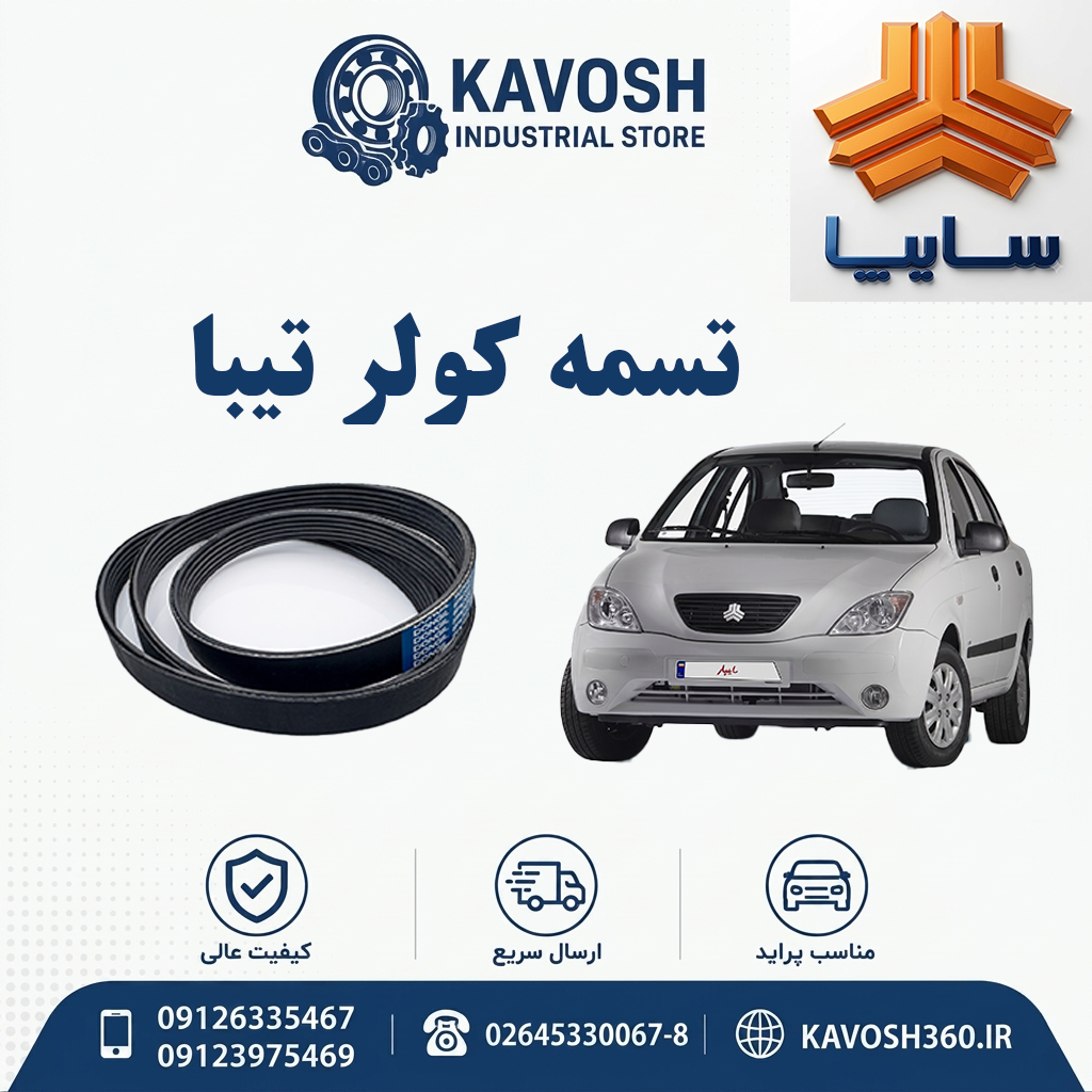 تسمه کولر تیبا