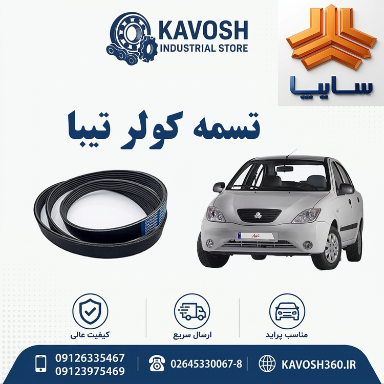 تسمه کولر تیبا