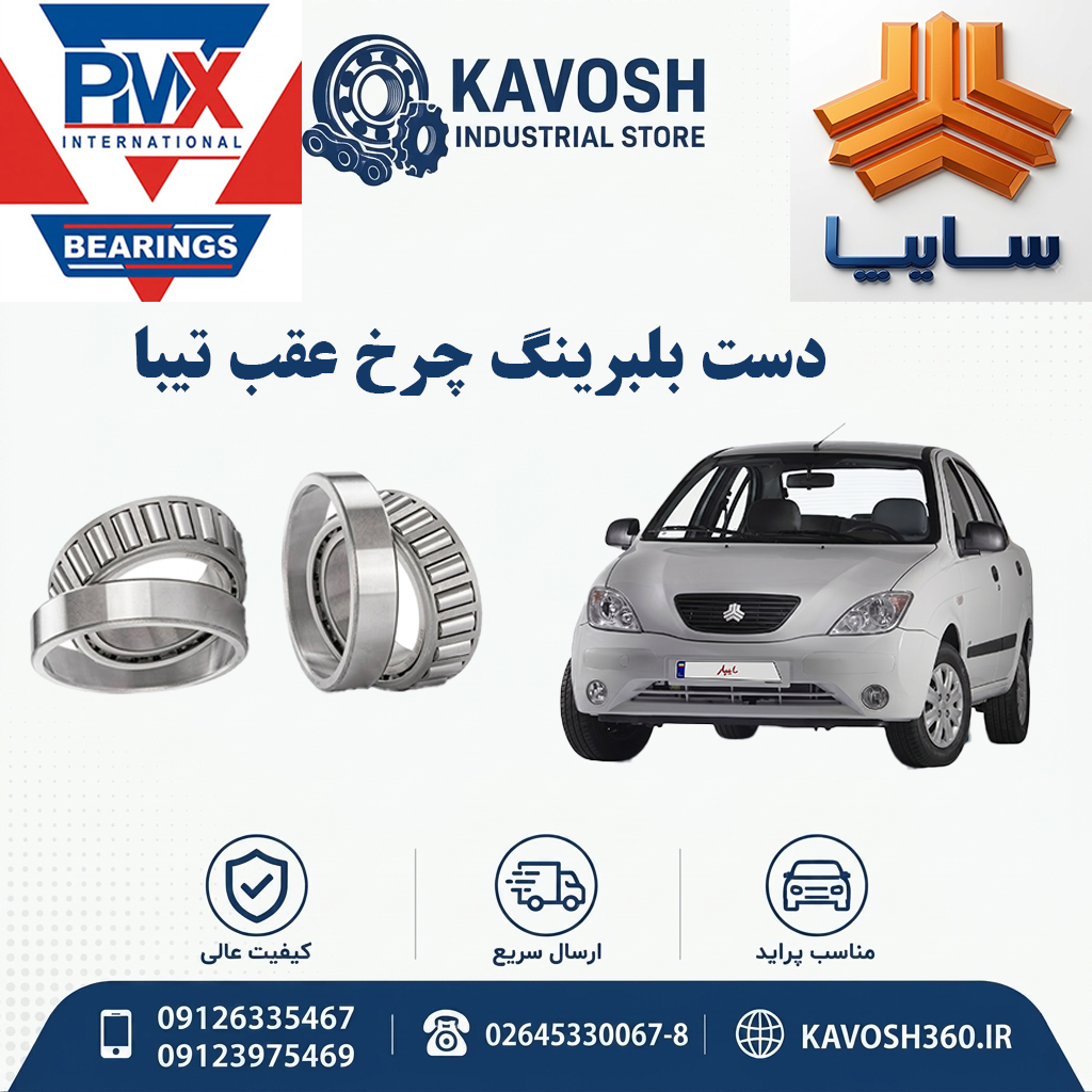 دست بلبرینگ چرخ عقب تیبا برند PMX