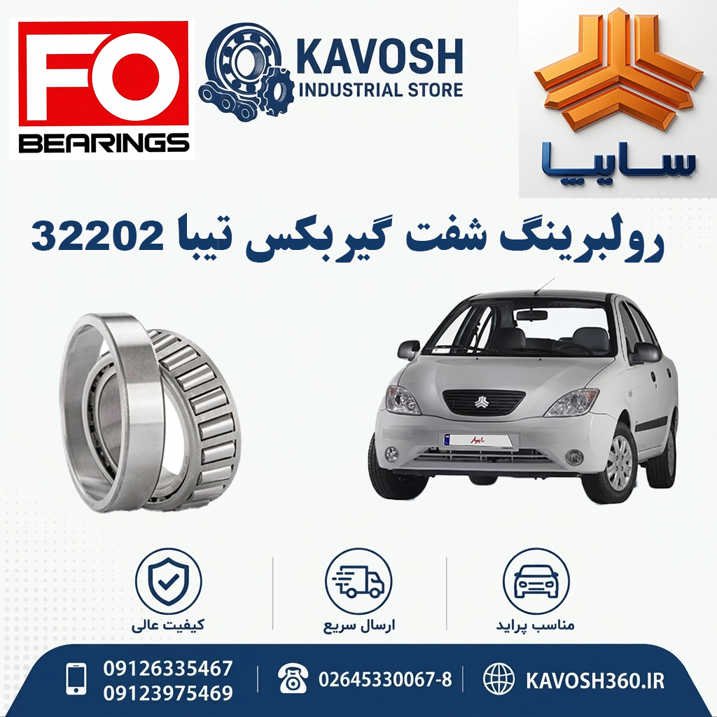 رولبرینگ شفت گیربکس تیبا 32202 برند CHINA
