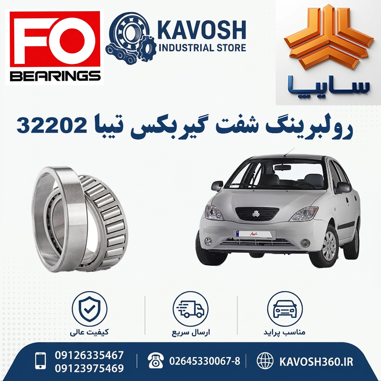 رولبرینگ شفت گیربکس تیبا 32202 برند CHINA