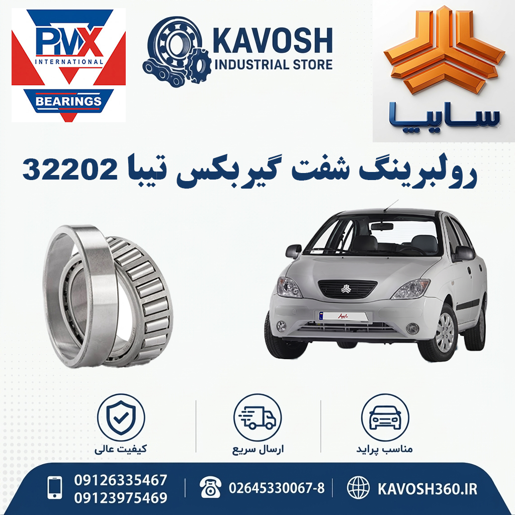رولبرینگ شفت گیربکس تیبا 32202 برند PMX