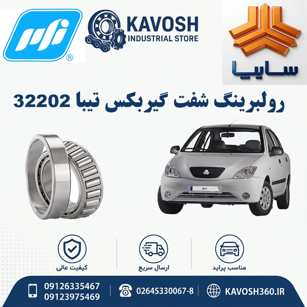 رولبرینگ شفت گیربکس تیبا 32202 برند PFI