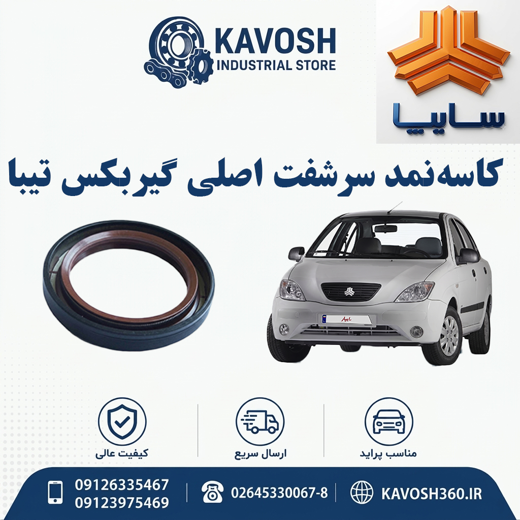 کاسه‌نمد سرشفت اصلی گیربکس تیبا