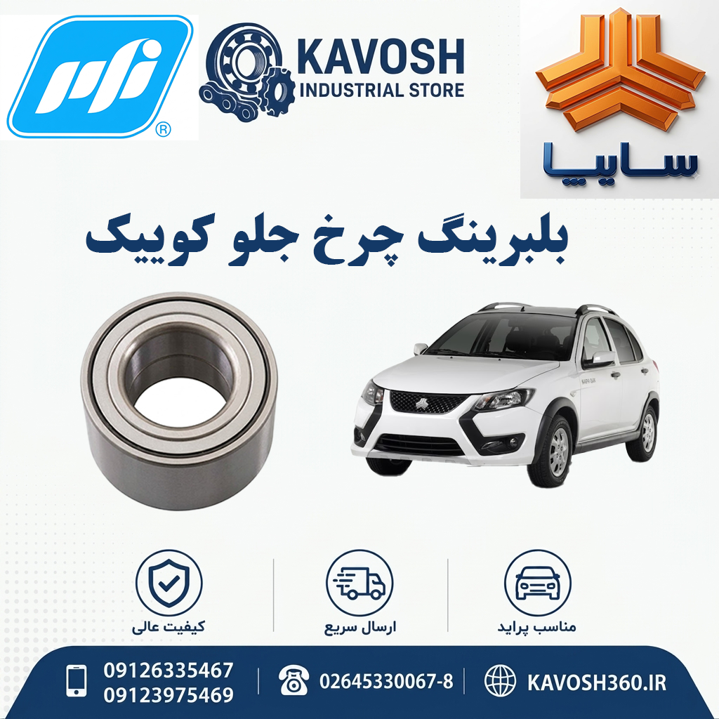 بلبرینگ چرخ جلو کوییک برند PFI