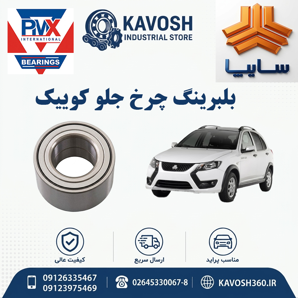 بلبرینگ چرخ جلو کوییک PMX