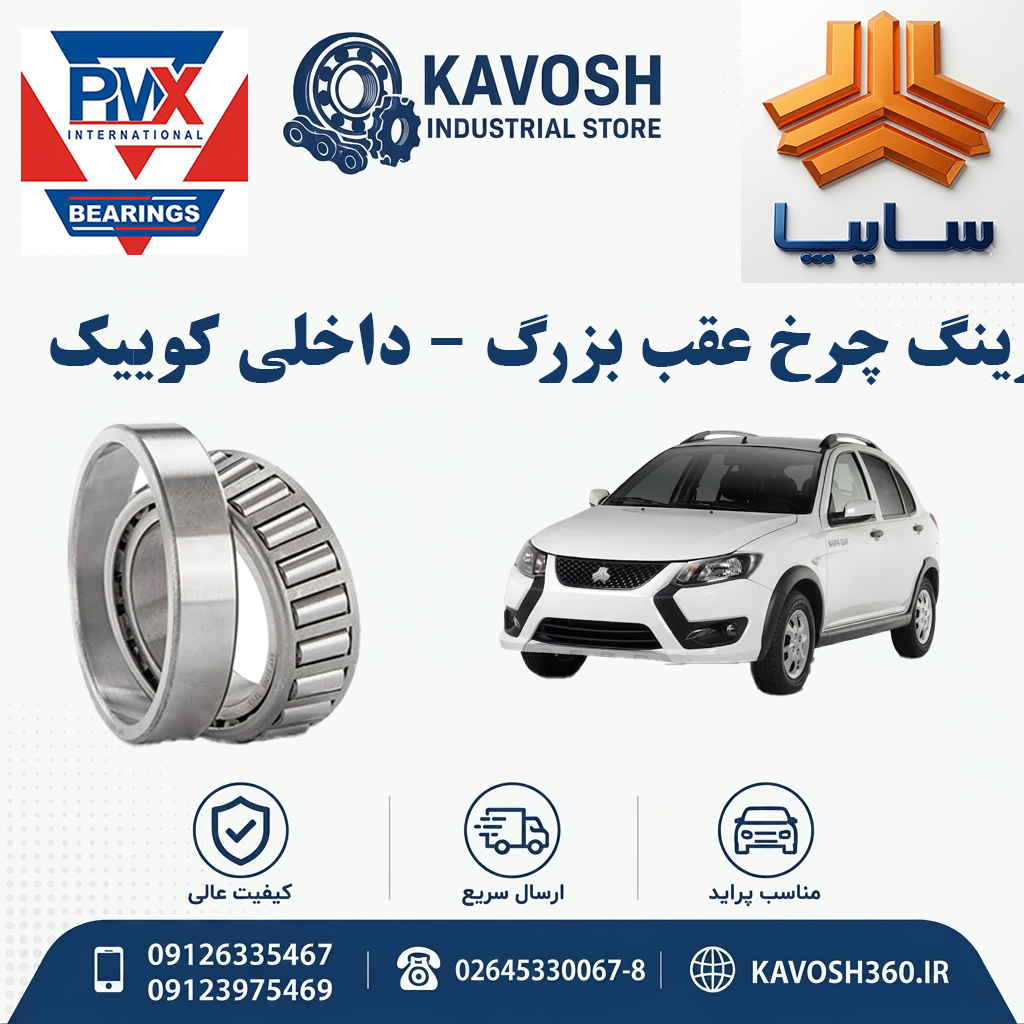 بلبرینگ چرخ عقب بزرگ - داخلی کوییک PMX