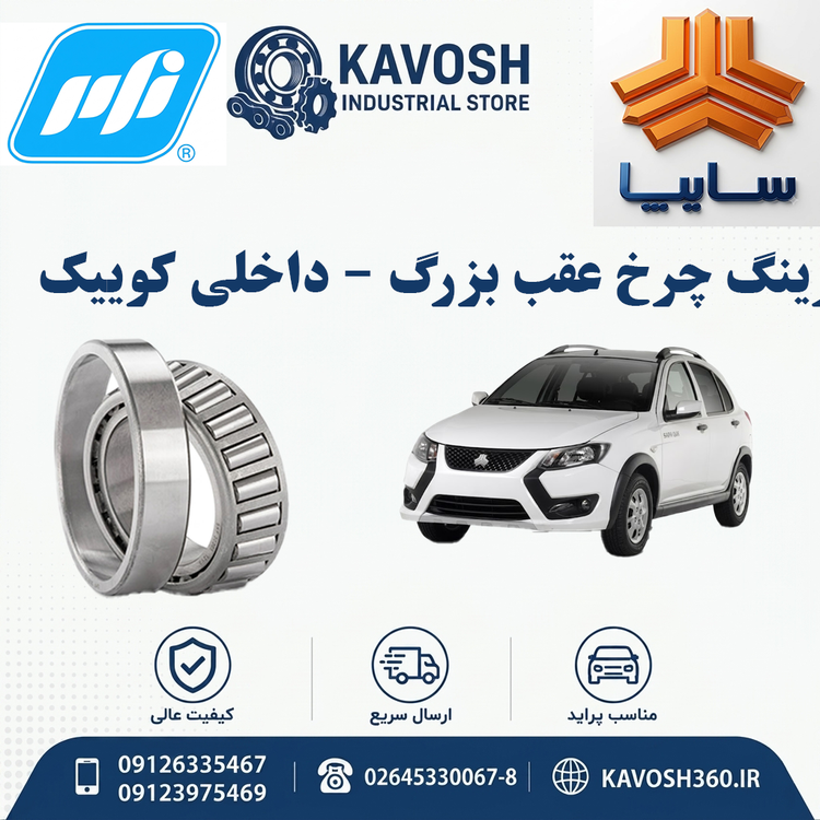 بلبرینگ چرخ عقب بزرگ-داخلی کوییک PFI