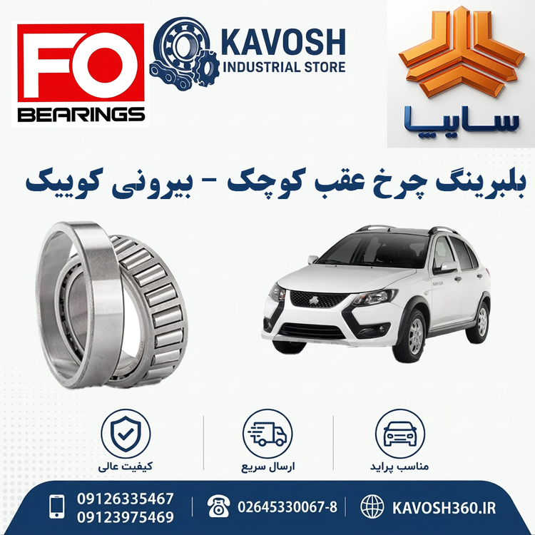 بلبرینگ چرخ عقب کوچک - بیرونی کوییک CHINA