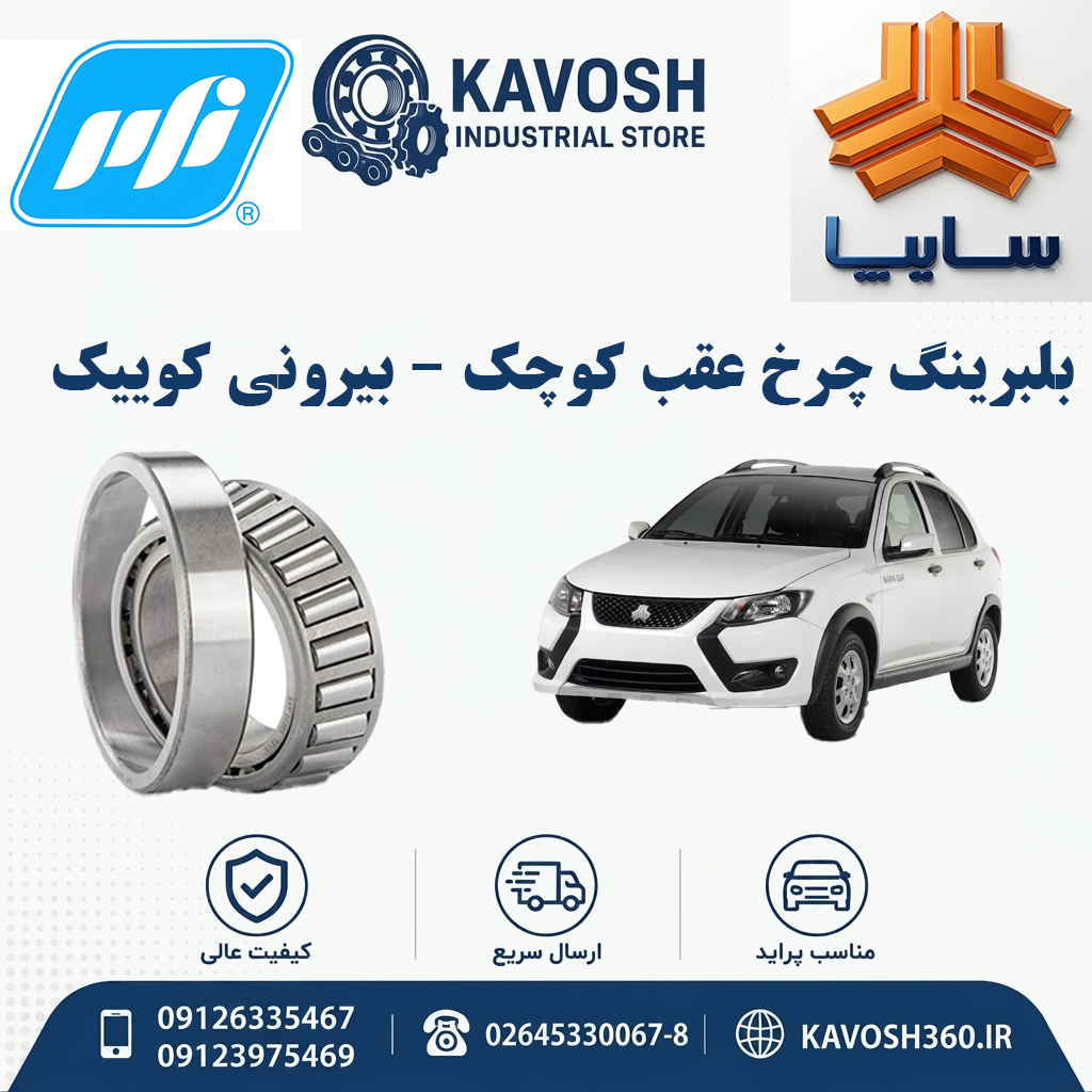 بلبرینگ چرخ عقب کوچک - بیرونی کوییک PFI