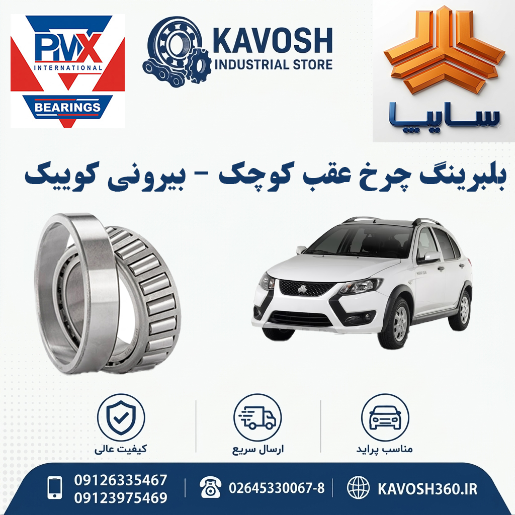 بلبرینگ چرخ عقب کوچک - بیرونی کوییک PMX