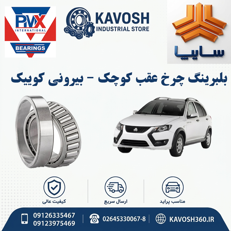 بلبرینگ چرخ عقب کوچک - بیرونی کوییک PMX