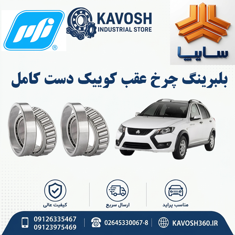 بلبرینگ چرخ عقب کوییک دست کامل PFI