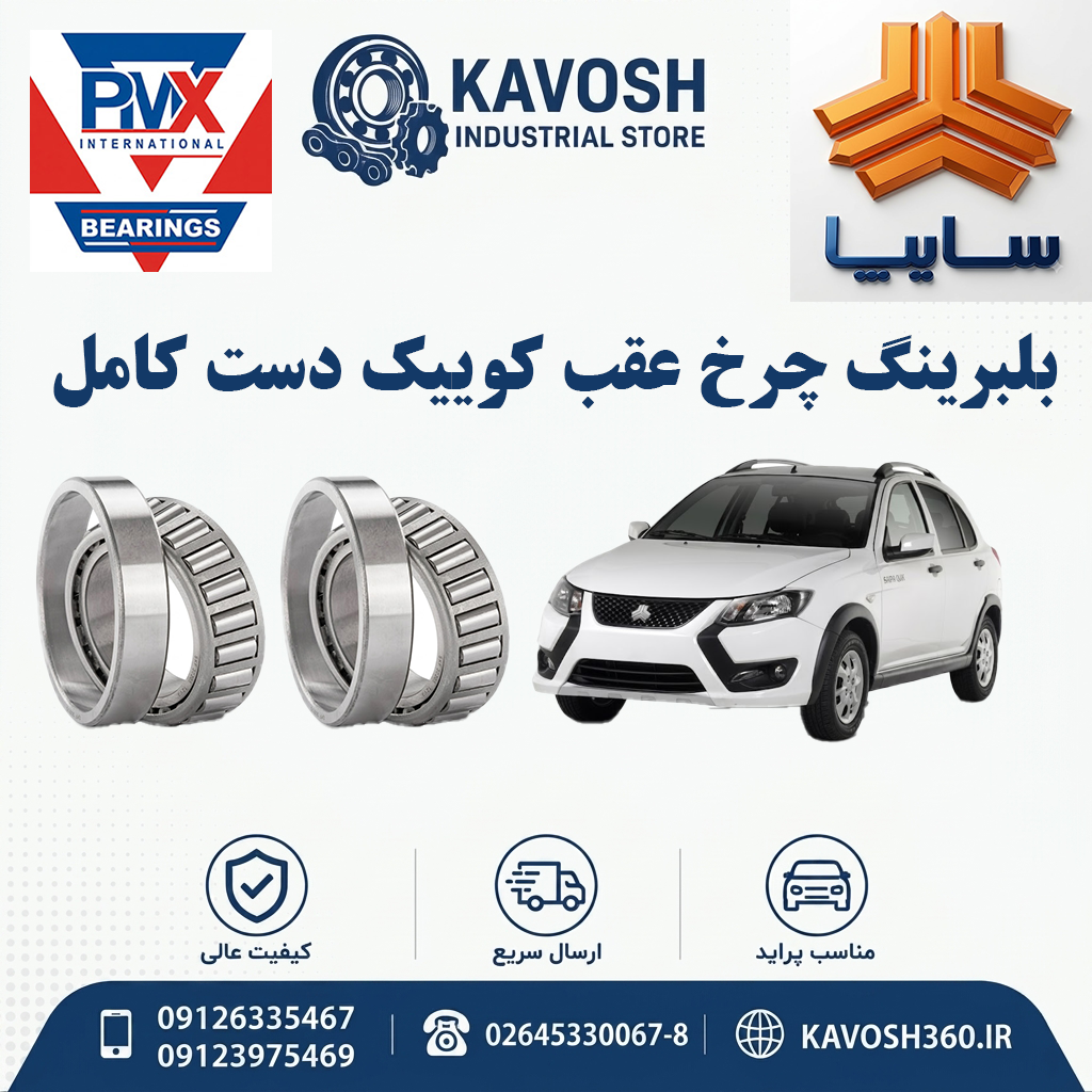 بلبرینگ چرخ عقب کوییک دست کامل PMX